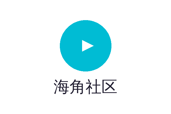 海角社区